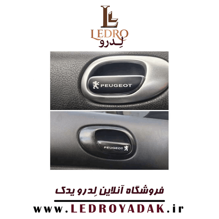 برچسب ژله ای دستگیره داخلی درب مناسب پژو ۲۰۶ و ۲۰۷