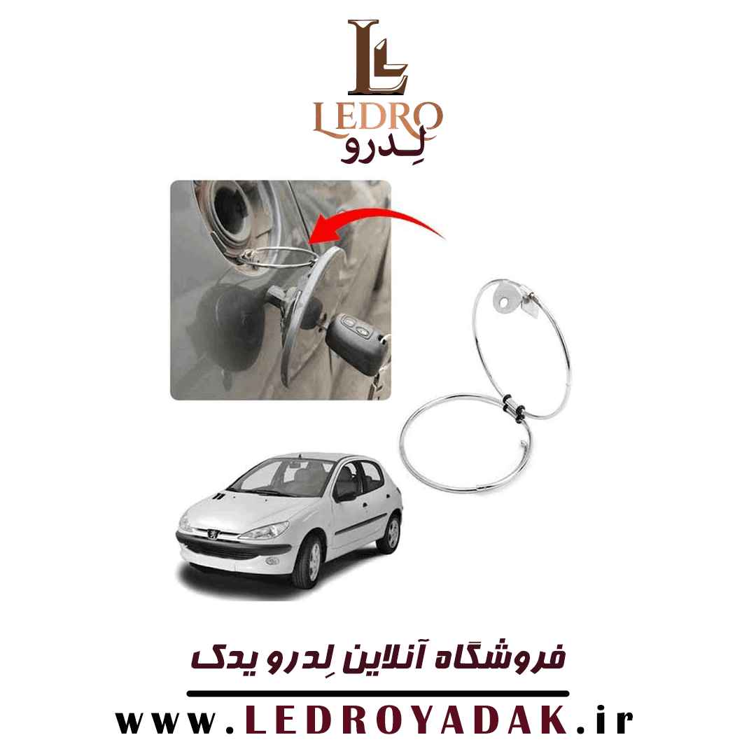 نگهدارنده درب باک پژو 206 و 207 ( ایزی باک )
