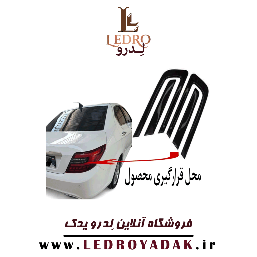 کاور کالرینگ دنا و دنا پلاس ( برچسب چراغ عقب )