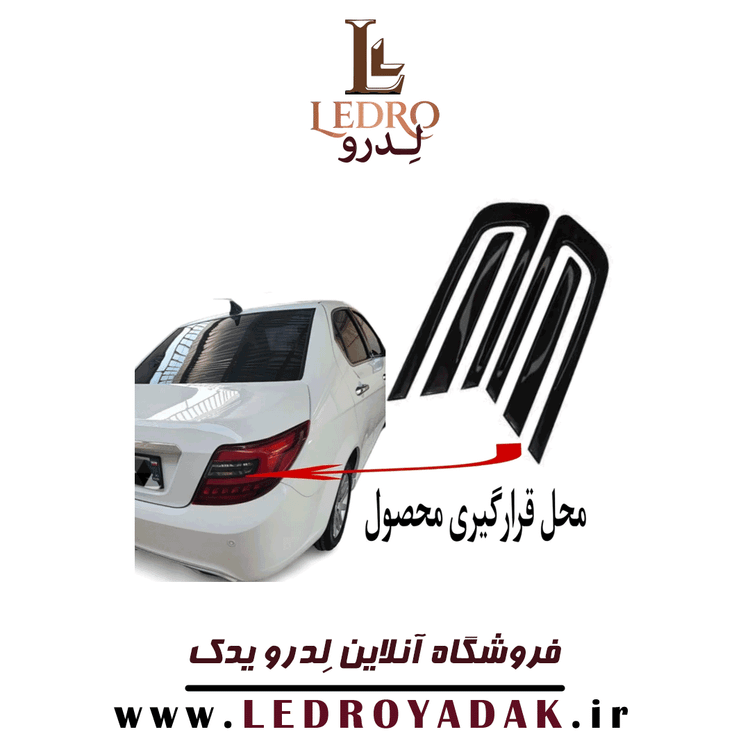 کاور کالرینگ دنا و دنا پلاس ( برچسب چراغ عقب )